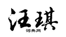 胡问遂汪琪行书个性签名怎么写