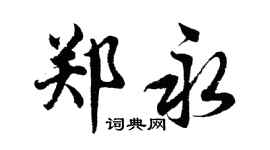 胡问遂郑永行书个性签名怎么写