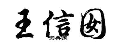 胡问遂王信囡行书个性签名怎么写