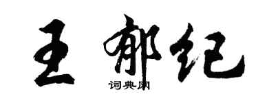 胡问遂王郁纪行书个性签名怎么写