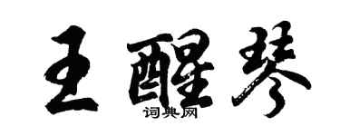 胡问遂王醒琴行书个性签名怎么写