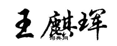 胡问遂王麒珲行书个性签名怎么写