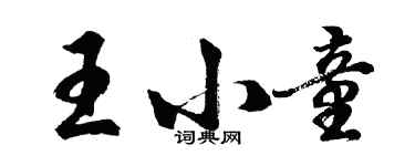 胡问遂王小童行书个性签名怎么写