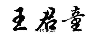 胡问遂王君童行书个性签名怎么写