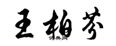 胡问遂王柏芬行书个性签名怎么写