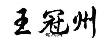 胡问遂王冠州行书个性签名怎么写