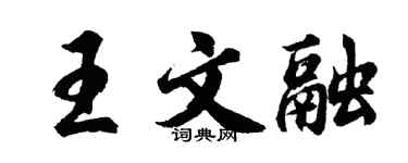 胡问遂王文融行书个性签名怎么写