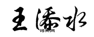 胡问遂王添水行书个性签名怎么写