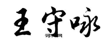 胡问遂王守咏行书个性签名怎么写