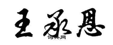 胡问遂王承恩行书个性签名怎么写