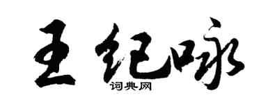 胡问遂王纪咏行书个性签名怎么写