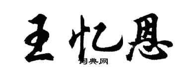 胡问遂王忆恩行书个性签名怎么写