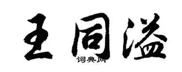 胡问遂王同溢行书个性签名怎么写