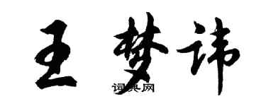 胡问遂王梦讳行书个性签名怎么写