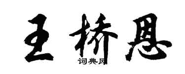 胡问遂王桥恩行书个性签名怎么写