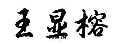 胡问遂王显榕行书个性签名怎么写