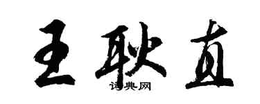 胡问遂王耿直行书个性签名怎么写