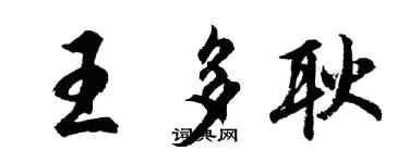 胡问遂王多耿行书个性签名怎么写