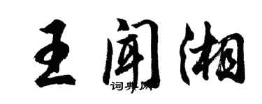 胡问遂王闻湘行书个性签名怎么写