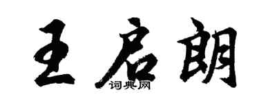 胡问遂王启朗行书个性签名怎么写