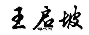 胡问遂王启坡行书个性签名怎么写