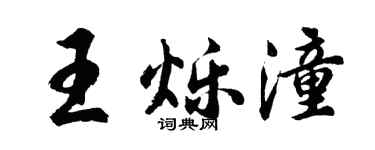 胡问遂王烁潼行书个性签名怎么写