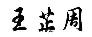 胡问遂王芷周行书个性签名怎么写