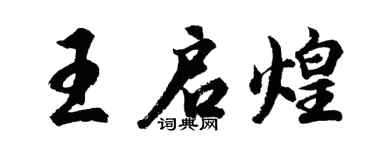 胡问遂王启煌行书个性签名怎么写