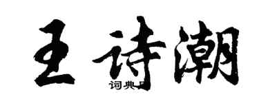 胡问遂王诗潮行书个性签名怎么写