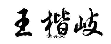 胡问遂王楷岐行书个性签名怎么写