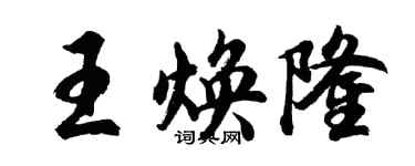 胡问遂王焕隆行书个性签名怎么写