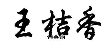 胡问遂王桔香行书个性签名怎么写