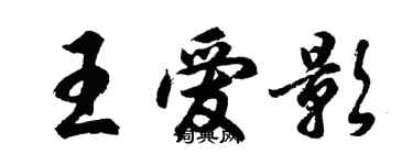 胡问遂王爱影行书个性签名怎么写