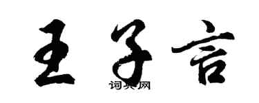 胡问遂王子言行书个性签名怎么写