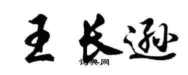 胡问遂王长逊行书个性签名怎么写