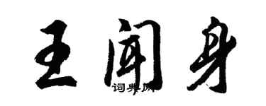 胡问遂王闻身行书个性签名怎么写