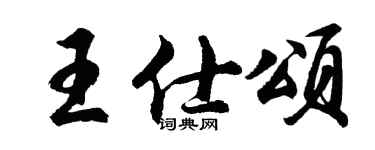 胡问遂王仕颂行书个性签名怎么写