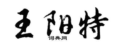 胡问遂王阳特行书个性签名怎么写