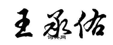 胡问遂王承佑行书个性签名怎么写