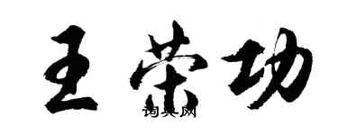 胡问遂王荣功行书个性签名怎么写