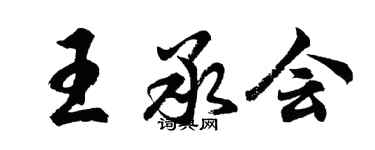 胡问遂王承会行书个性签名怎么写
