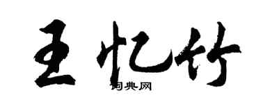 胡问遂王忆竹行书个性签名怎么写