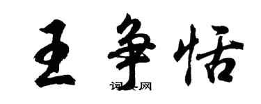 胡问遂王争恬行书个性签名怎么写