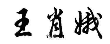 胡问遂王肖娥行书个性签名怎么写