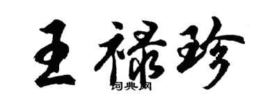 胡问遂王禄珍行书个性签名怎么写