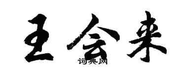 胡问遂王会来行书个性签名怎么写