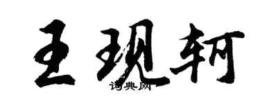 胡问遂王现轲行书个性签名怎么写