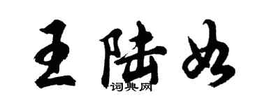 胡问遂王陆如行书个性签名怎么写