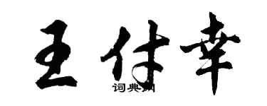 胡问遂王付幸行书个性签名怎么写