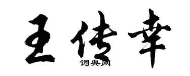 胡问遂王传幸行书个性签名怎么写